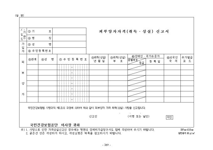 피부양자취득, 상실신고서 미리보기