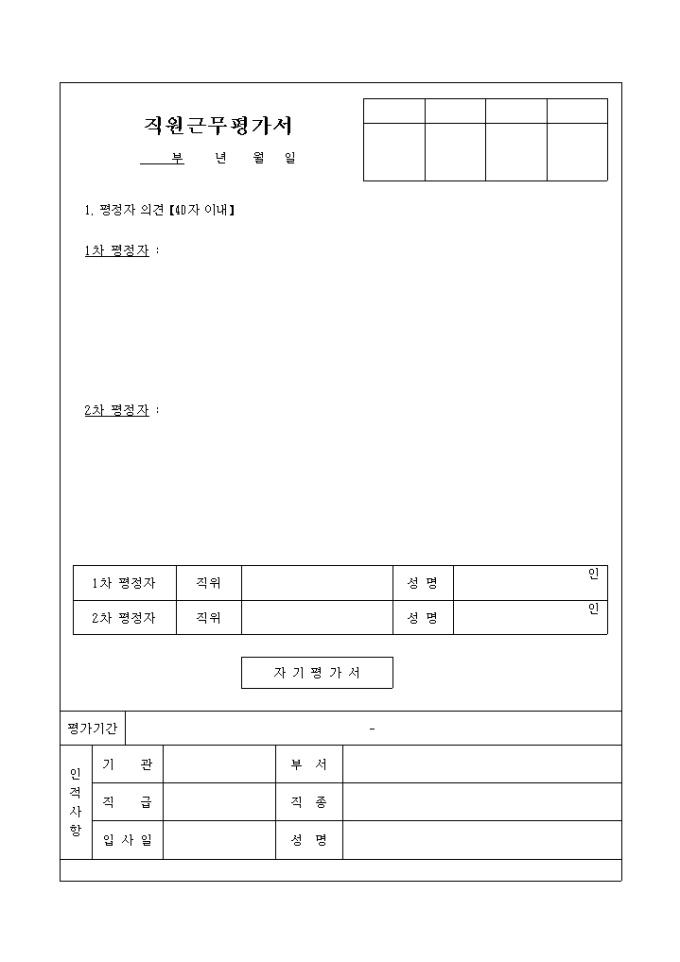 직원근무평가서 미리보기