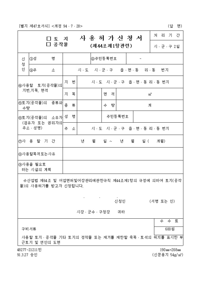 (토지, 공작물)사용허가신청서 미리보기