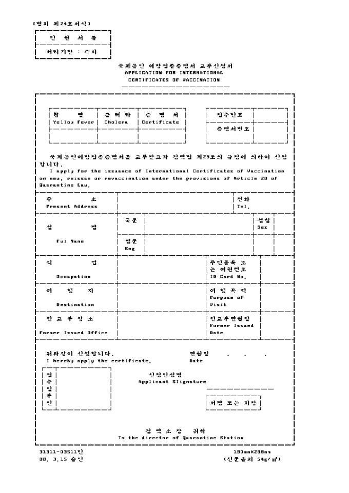 국제 공인 예방접종 증명서 교부 신청서 미리보기