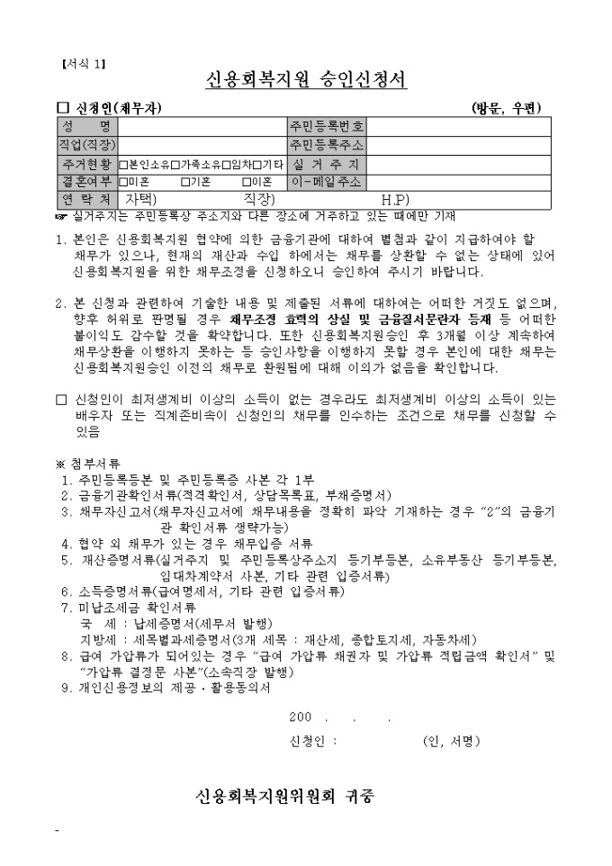 신용회복지원 승인신청서 미리보기
