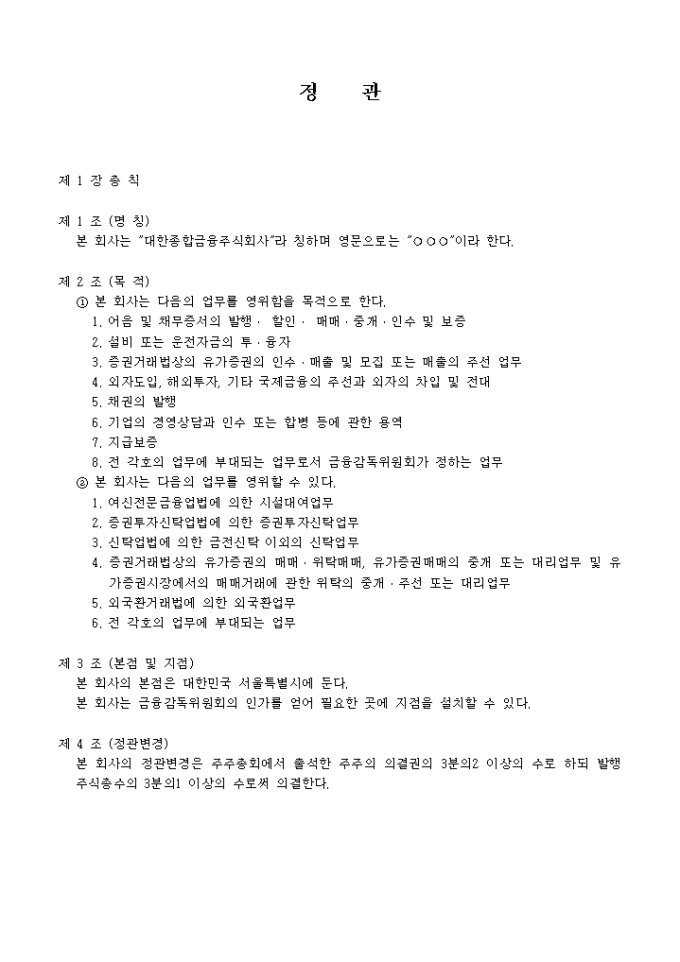 정관(종합금융회사) 미리보기