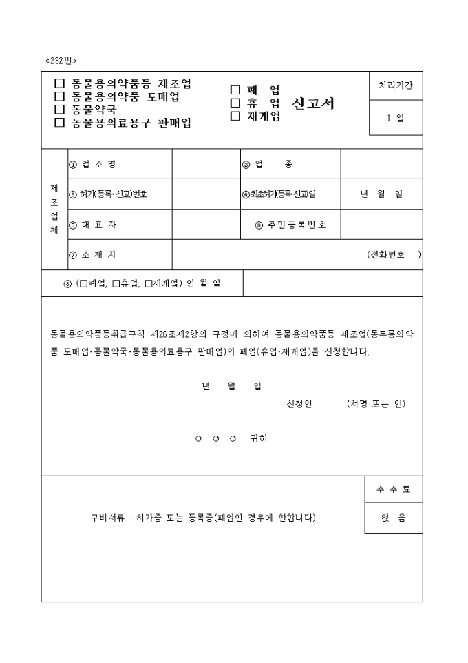 동물용의약품등제조업, 동물용의약품도매업, 동물약국, 동물용의료용구판매업(폐업 미리보기