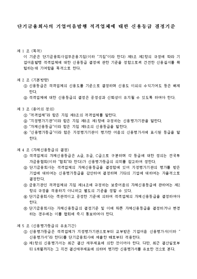 단기금융회사의 기업어음발행 적격업체에 대한 신용등급 결정기준 미리보기