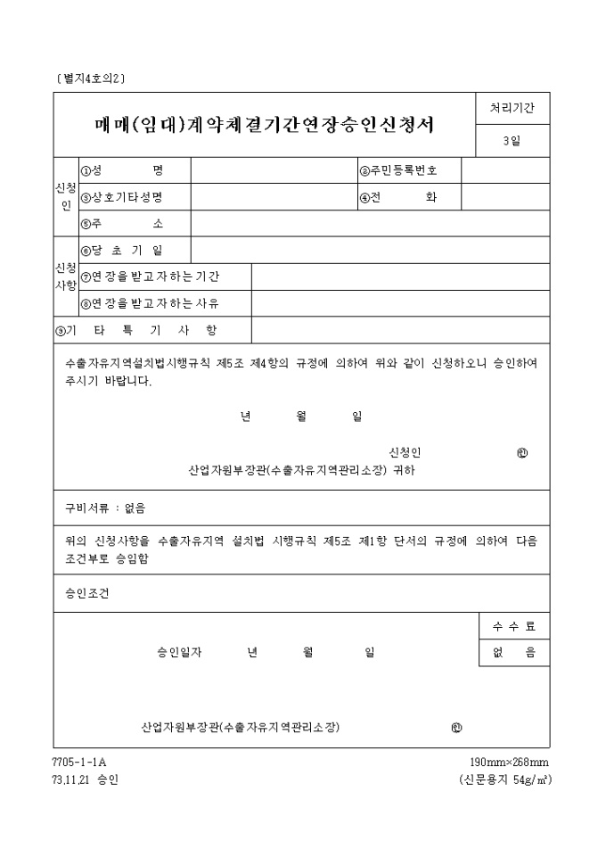 매매(임대)계약체결기간 연장승인신청서 미리보기