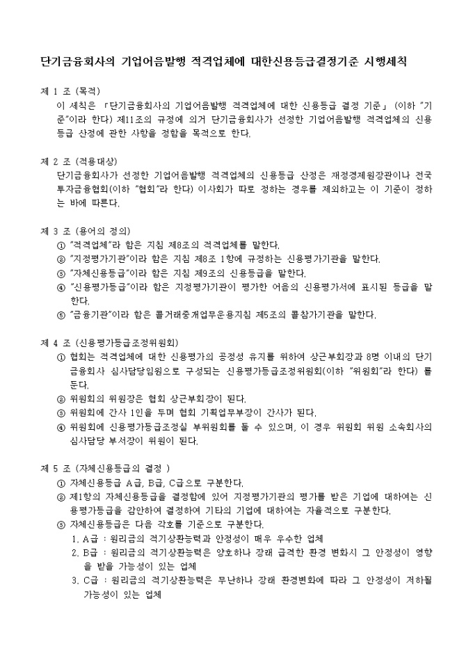 단기금융회사의 기업어음발행 적격업체에 대한 신용등급결정기준 시행세칙 미리보기