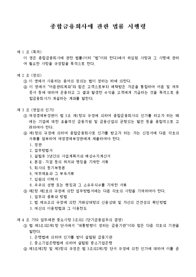 종합금융회사에 관한 법률 시행령 미리보기