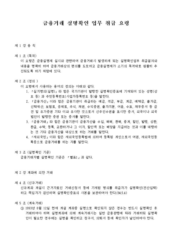 금융거래 실명확인 업무취급요령 미리보기