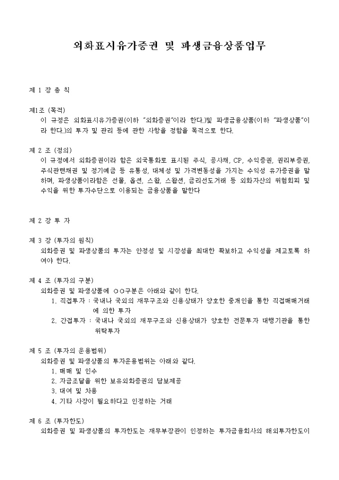 외화표시유가증권 및 파생금융상품업무 미리보기