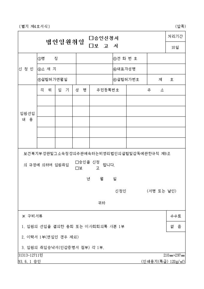 법인임원취임서(승인신청, 보고)(별지4호)(1993.6.1 승인) 미리보기