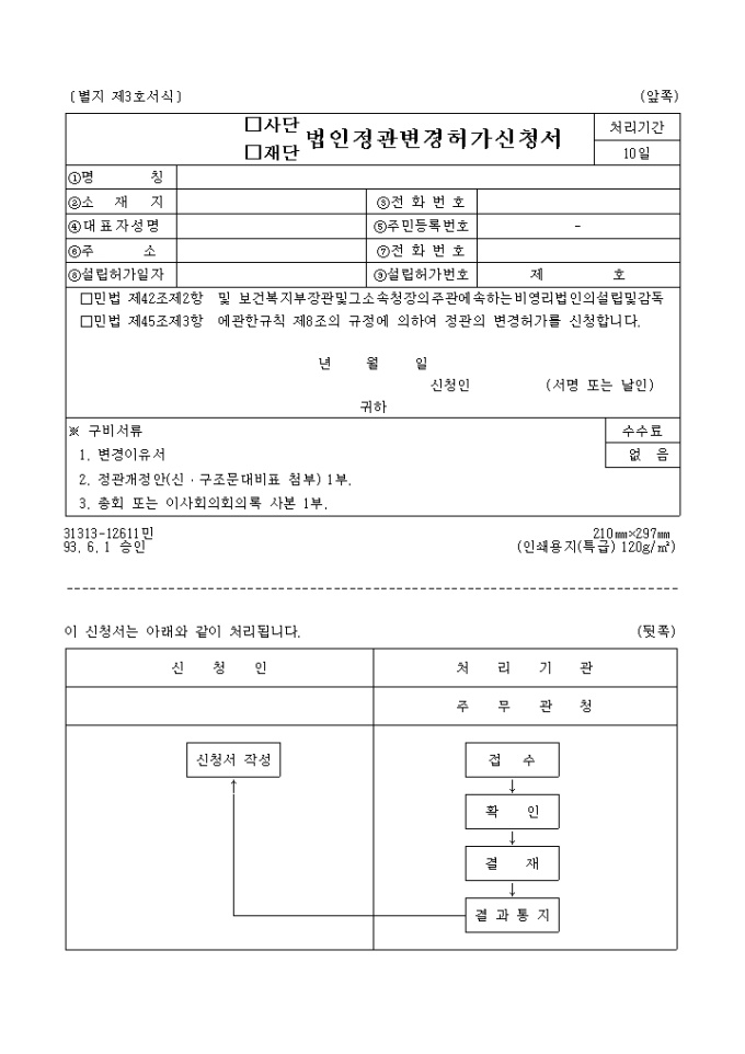 사단, 재단법인정관변경허가신청서 미리보기