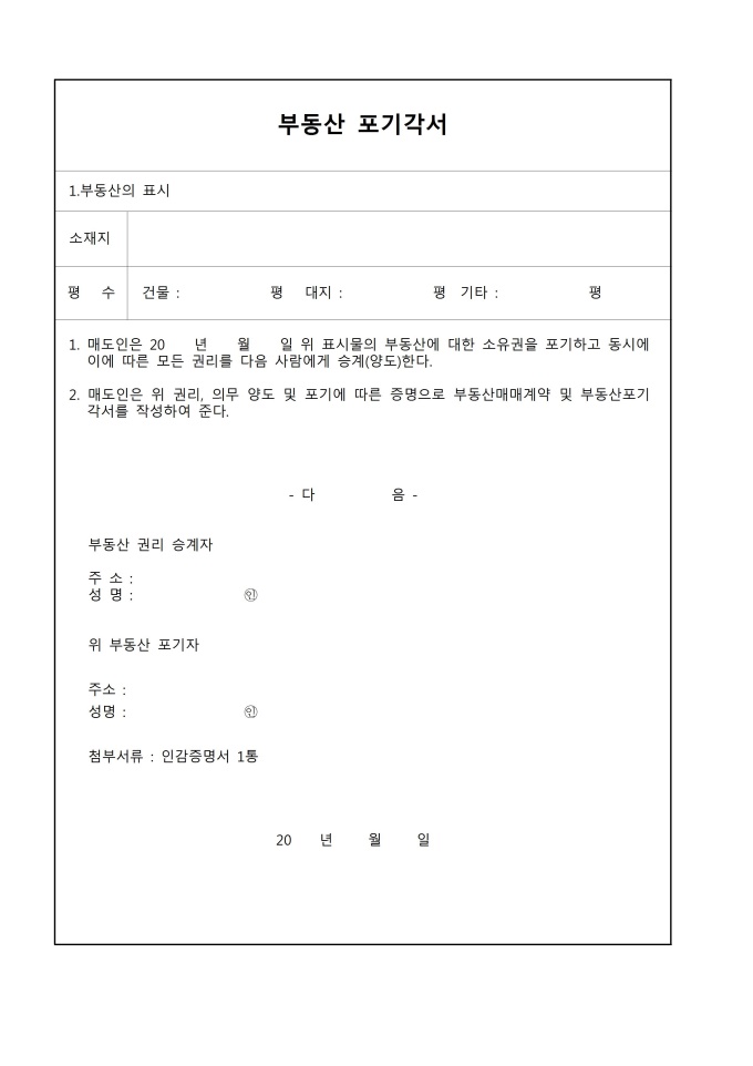 부동산 포기 각서 미리보기