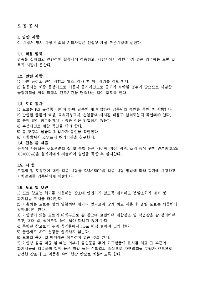 인테리어 특기시방서(도장공사) 미리보기