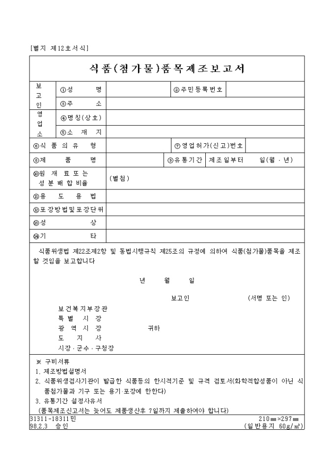 식품(첨가물)품목제조 보고서(별지 제 12호) 미리보기