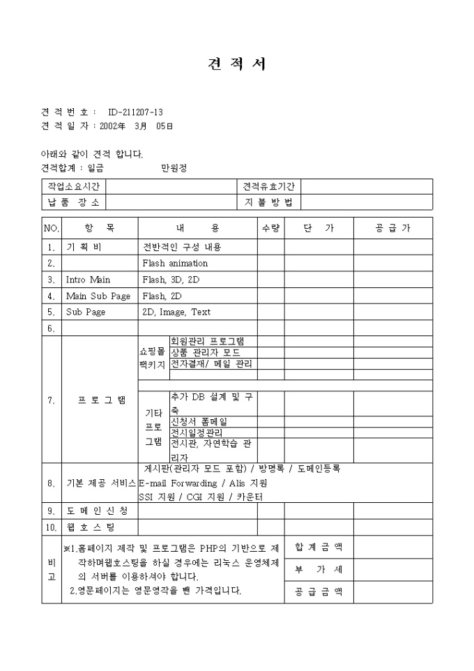 홈페이지 구축 견적서(부가세 별도) 미리보기