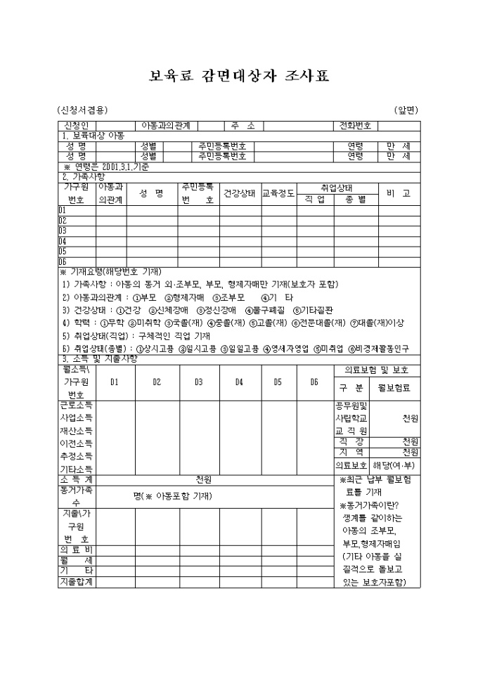보육료 감면대상자 조사표 미리보기