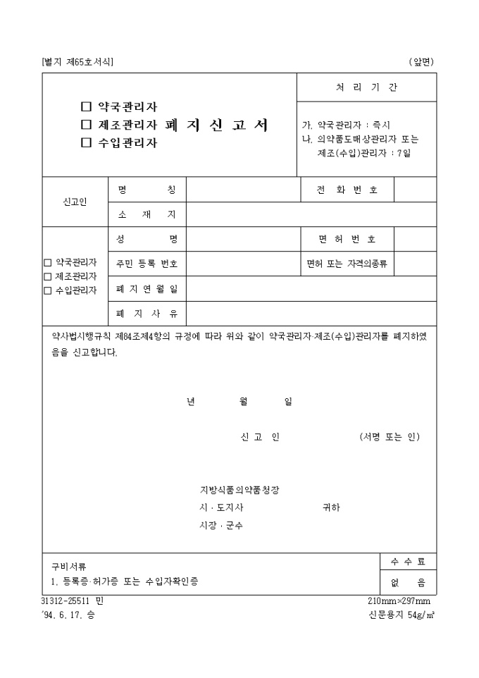 약국관리자, 제조관리자, 수입관리자폐지신고서 미리보기
