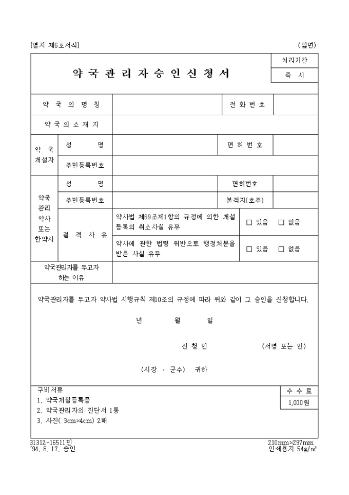 약국관리자 승인 신청서 미리보기