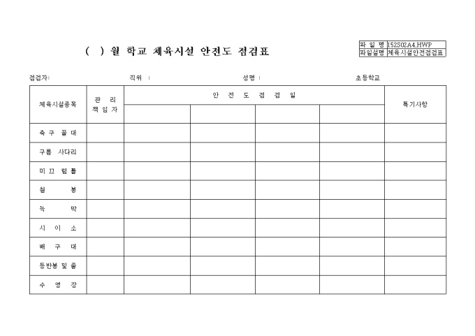 월 학교 체육시설 안전도 점검표 미리보기
