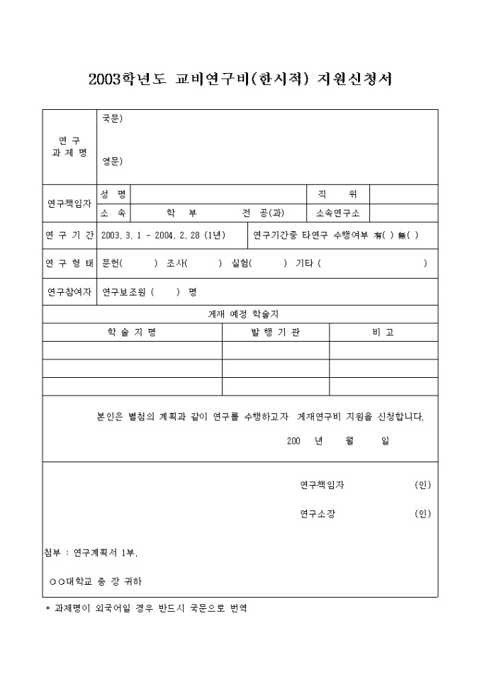 교비연구비 지원신청 양식 미리보기