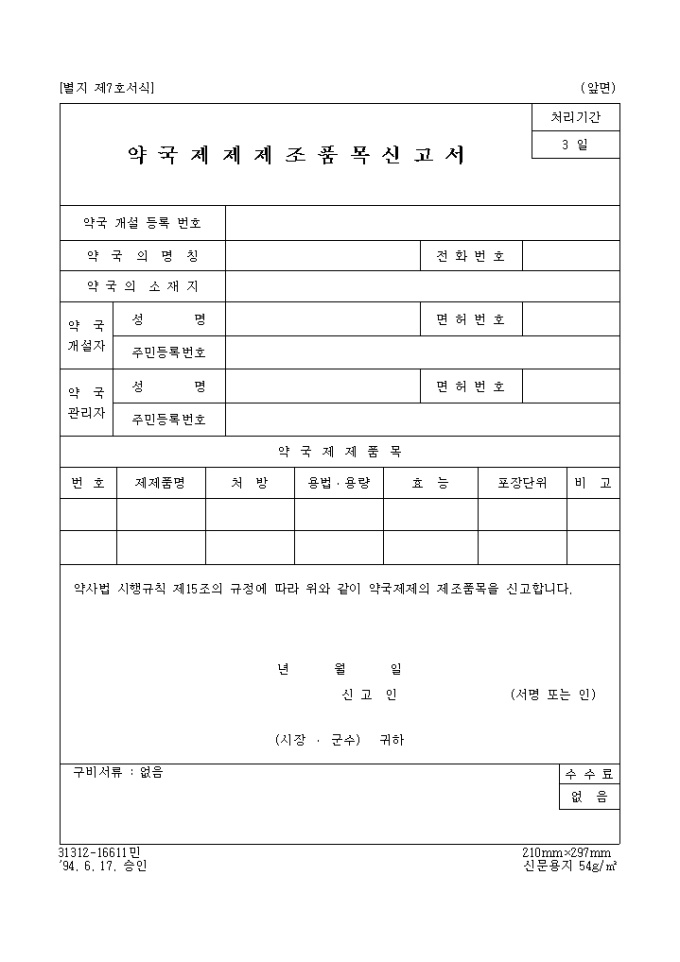 약국제제 제조 품목신고서 미리보기