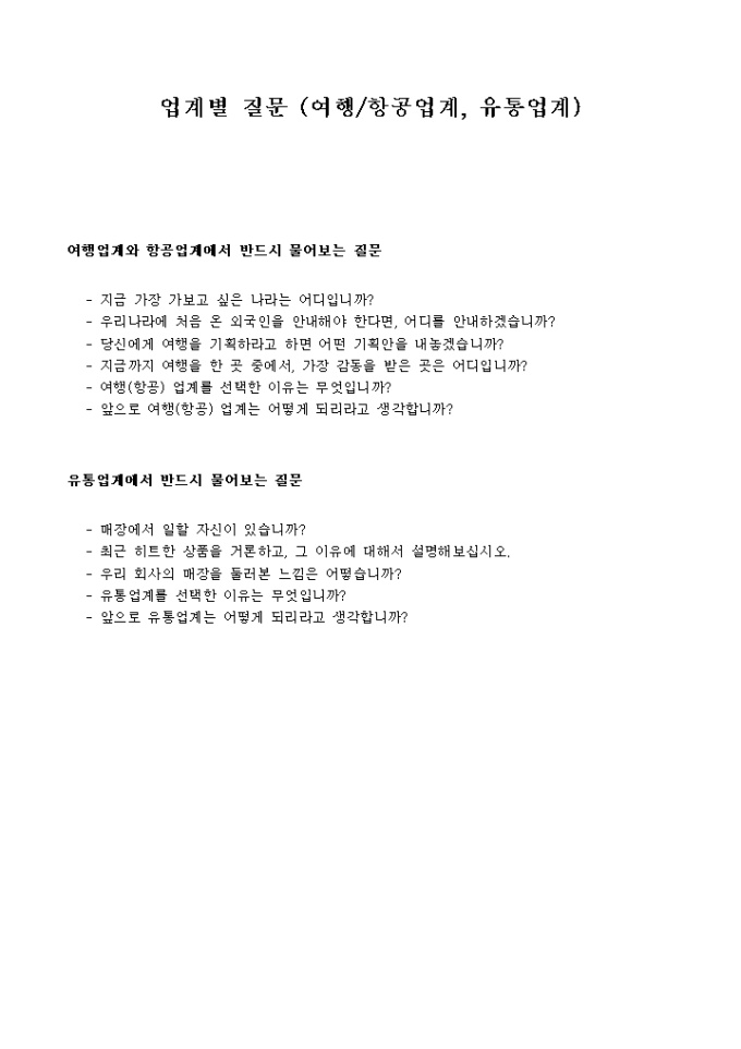 면접질문지(여행/항공업계, 유통업계) 미리보기