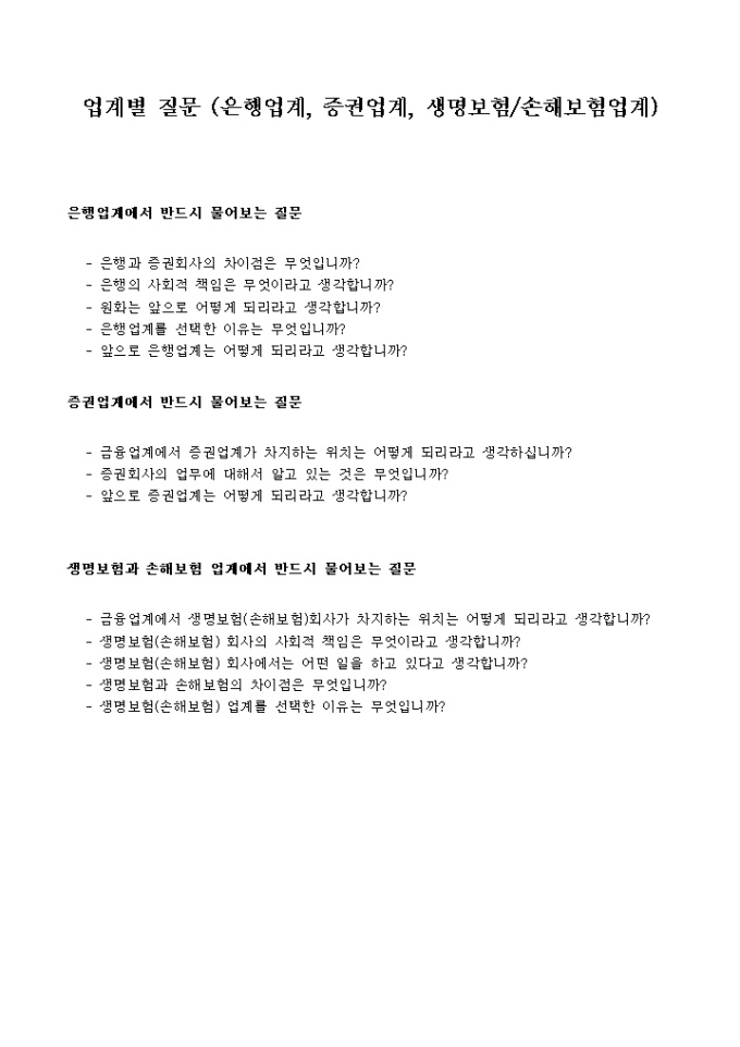 면접질문지(은행업계, 증권업계, 생명보험/손해보험업계) 미리보기