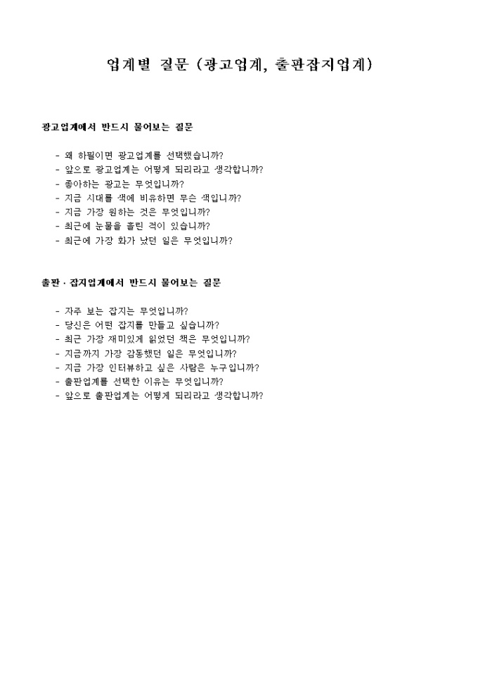 면접질문지(광고업계, 출판잡지업계) 미리보기