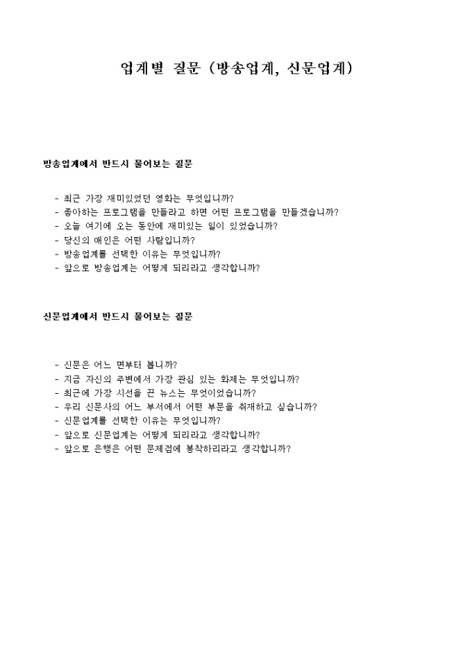 면접질문지(방송업계, 신문업계) 미리보기
