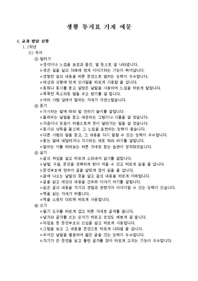 생활통지표 예문1 미리보기