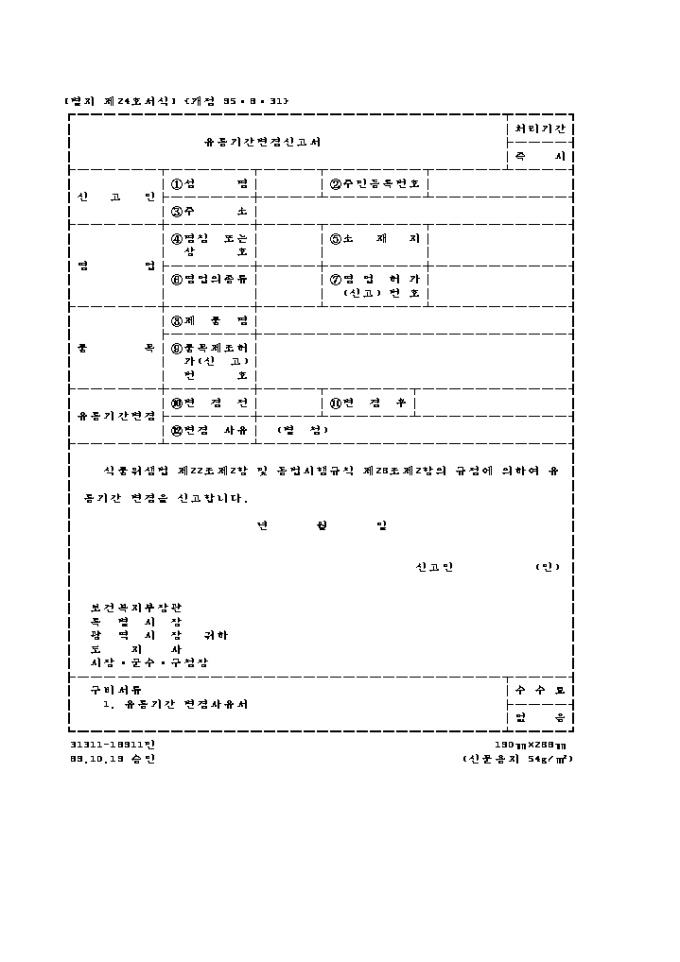 유통기간 변경신고서 미리보기