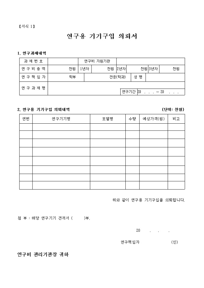 연구용기기 구입 의뢰서 미리보기