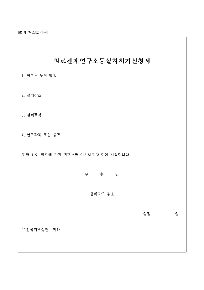 의료관계연구소등 설치 허가신청서 미리보기