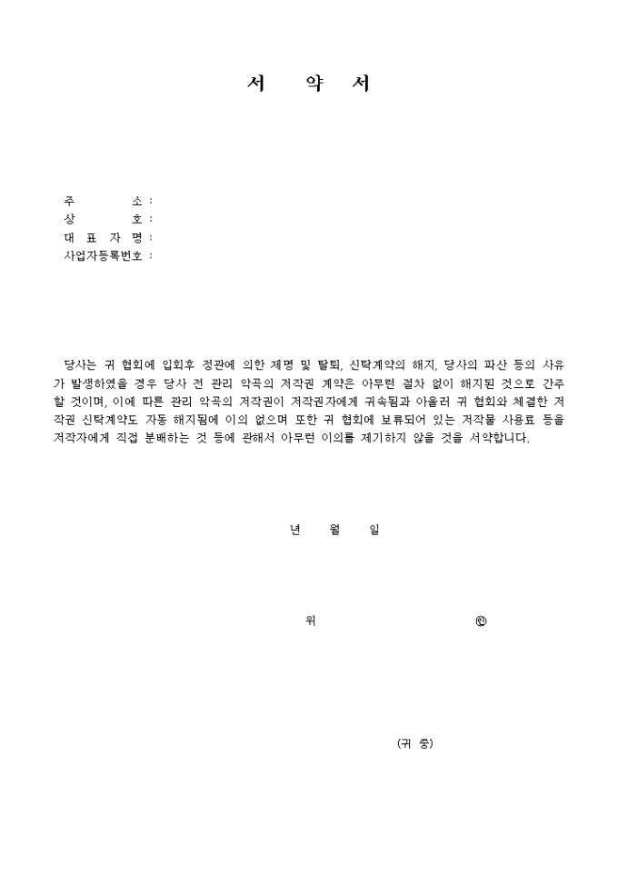음악출판자용 서약서 미리보기