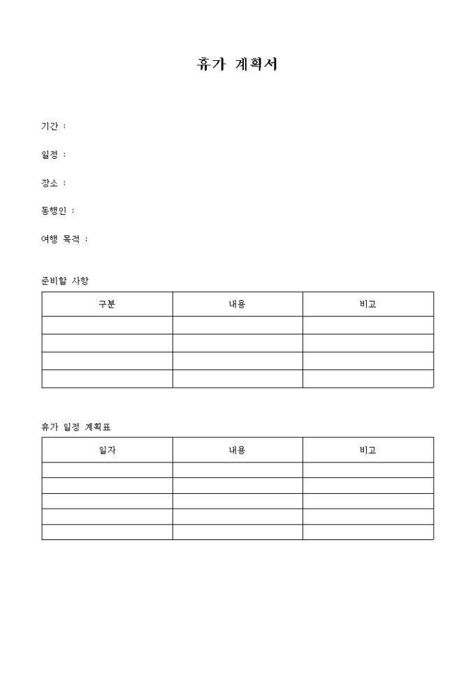 휴가계획서(휴가일정 포함) 미리보기