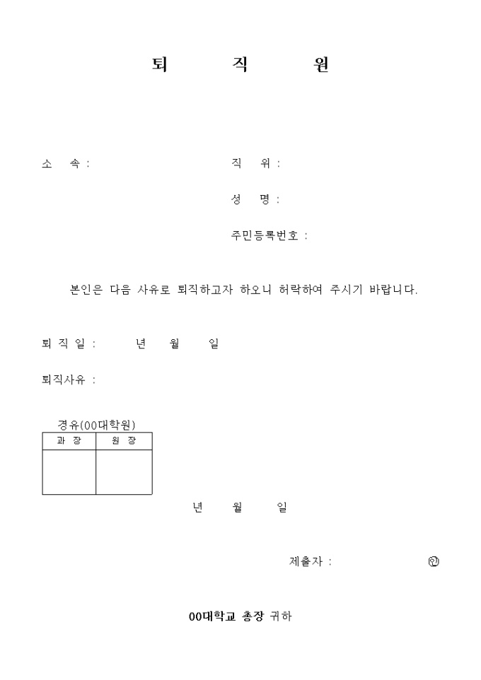 대학교 퇴직원 미리보기