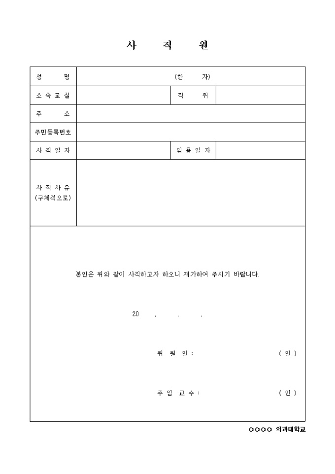의과 대학 사직원 미리보기