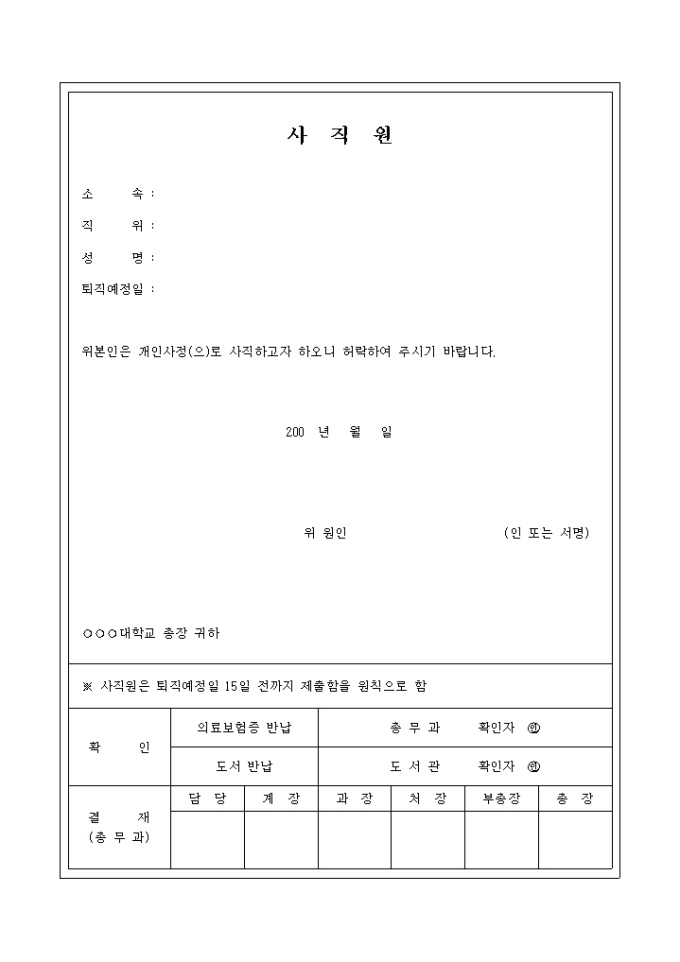 대학 사직원 미리보기