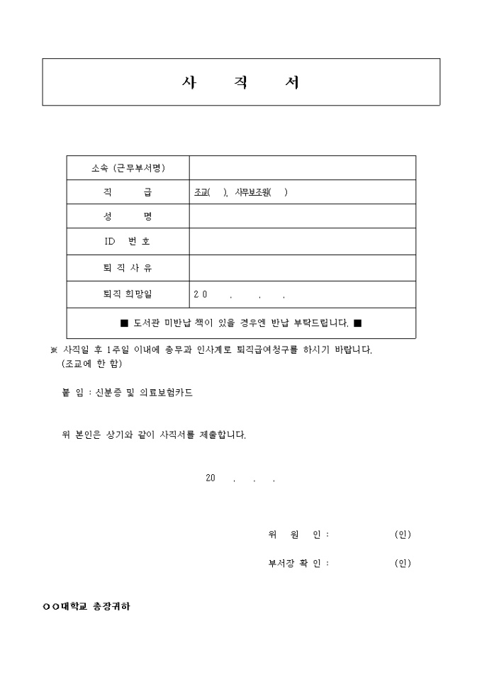대학 조교 및 사무보조원 사직서 미리보기