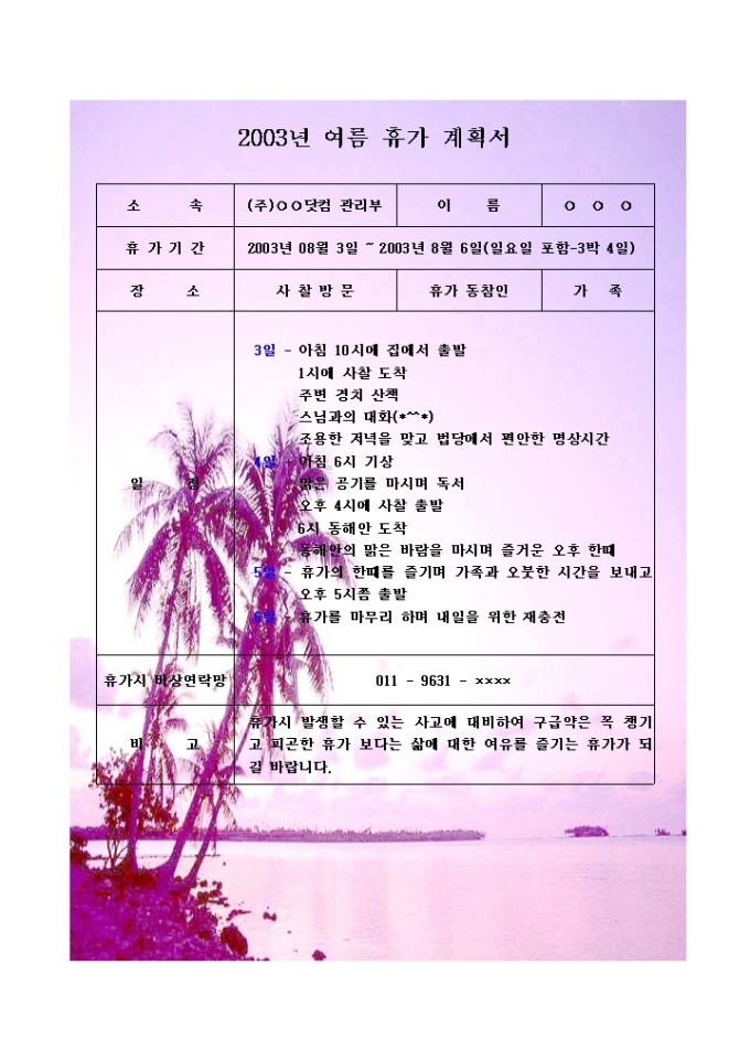 여름 휴가계획서(마음의 피로를 싹~) 미리보기