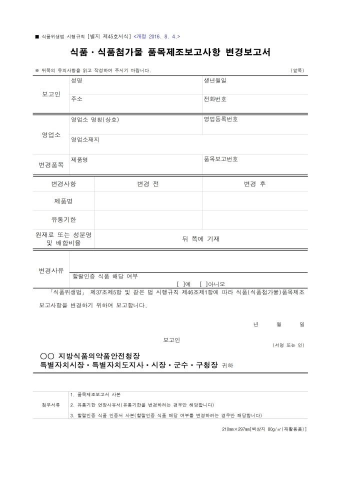 식품ㆍ식품첨가물 품목제조보고사항 변경보고서 미리보기