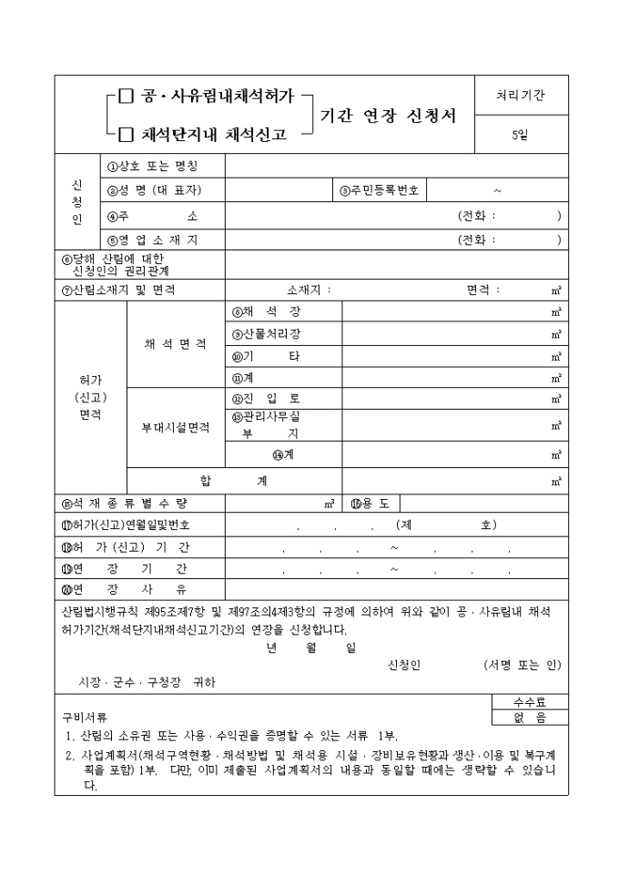 (공, 사유림내채석허가, 채석단지내채석신고)기간연장신청서 미리보기