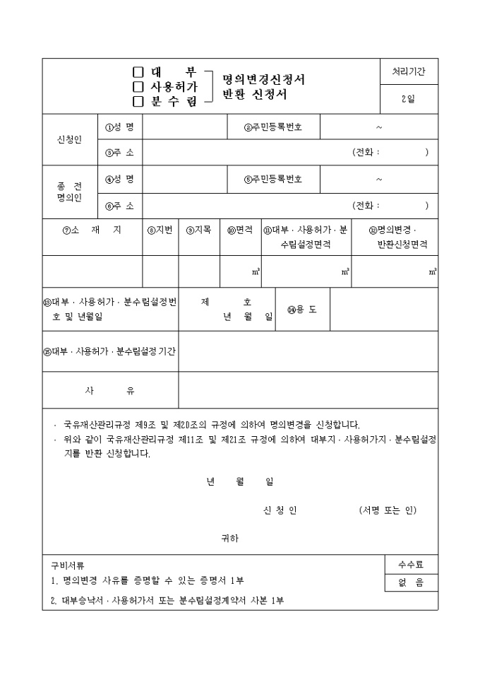 (대부, 사용허가, 분수림)명의변경신청서반환신청서 미리보기