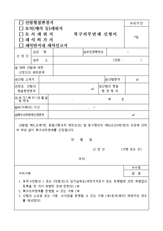 (산림형질변경지, 토석채취지, 토사채취지, 채석허가지등)복구의무면제신청서 미리보기