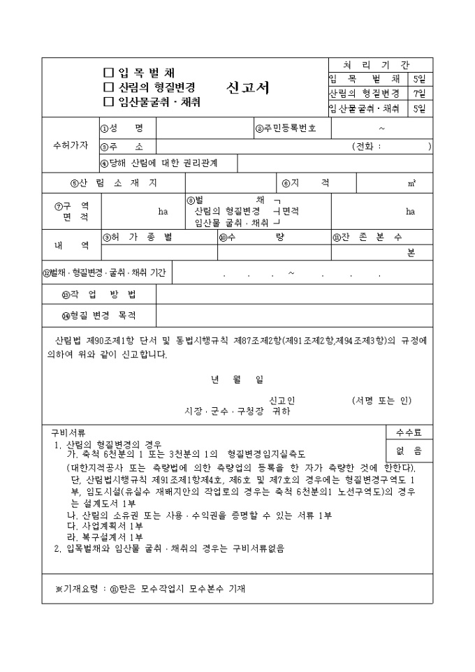 (입목벌채, 산림의형질변경, 임산물굴취, 채취)신고서 미리보기