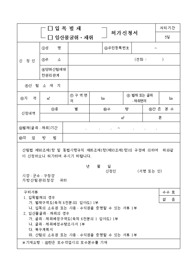 (입목벌채, 임산물굴취, 채취)허가신청서 미리보기