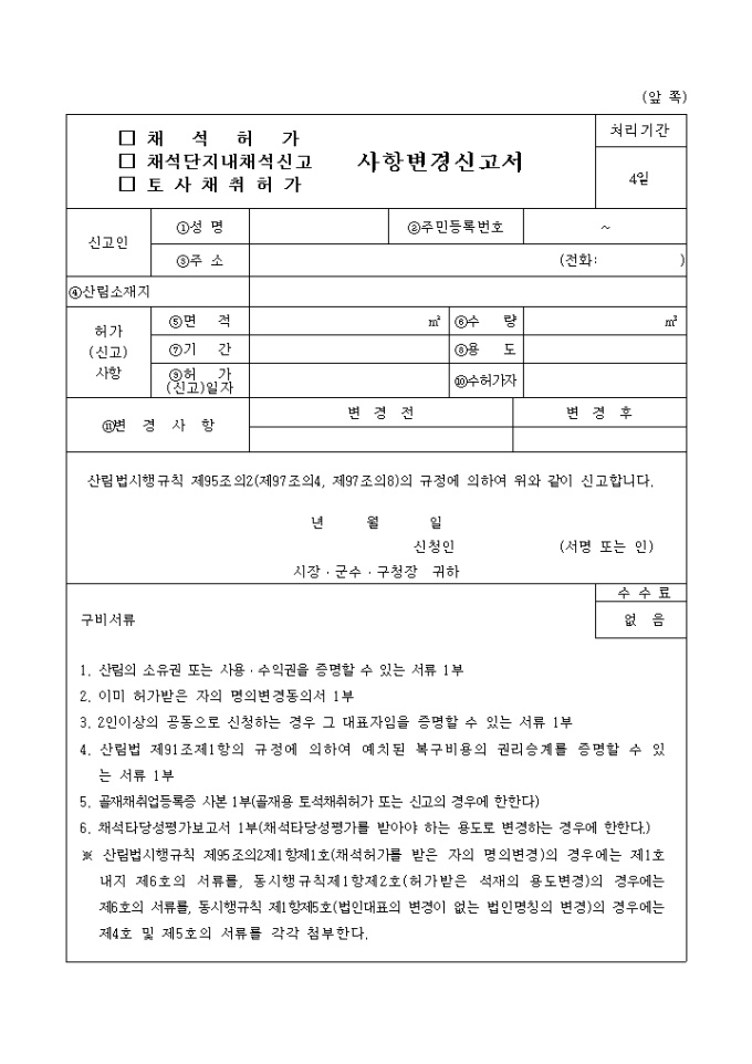 (채석허가, 채석단지내채석신고, 토사채취허가)사항변경신고서 미리보기