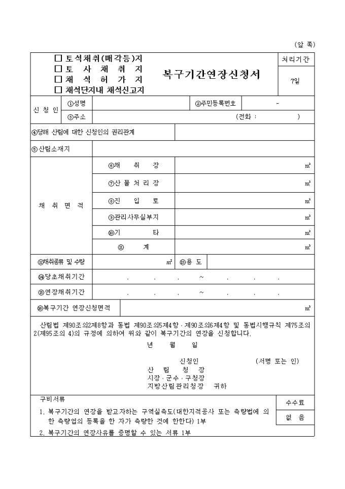 (토석채취지, 토사채취지, 채석허가지, 채석단지내채석신고지)복구기간연장신청서 미리보기