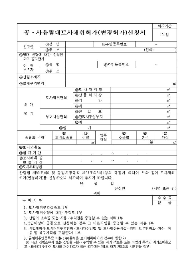공, 사유림내토사 채취허가(변경허가)신청서 미리보기