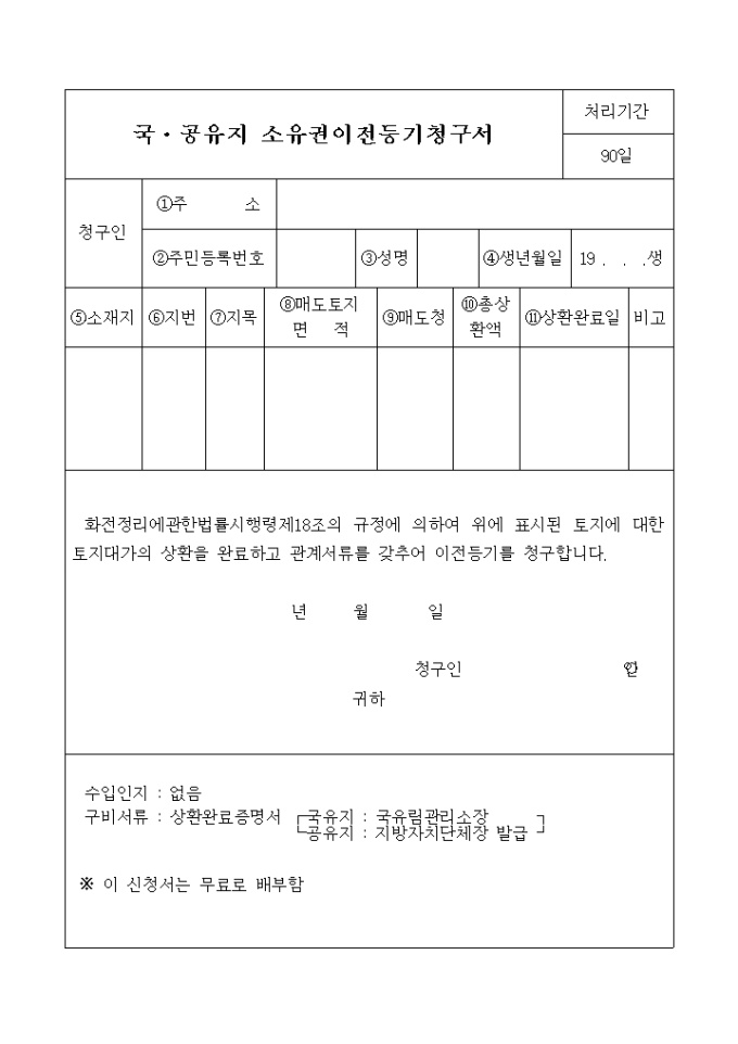 국, 공유지소유권이전등기청구서 미리보기